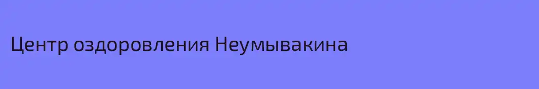 Центр оздоровления Неумывакина